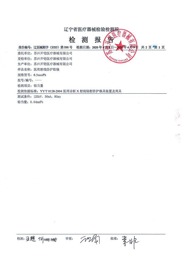 醫用射線防護眼鏡檢測報告-2